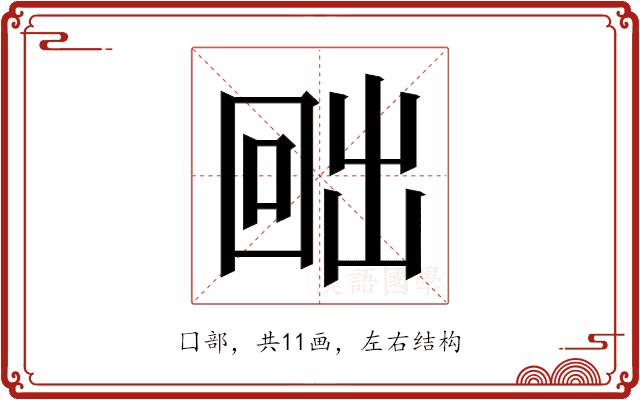 𭍨的部首图片