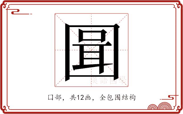 𭍪的部首图片