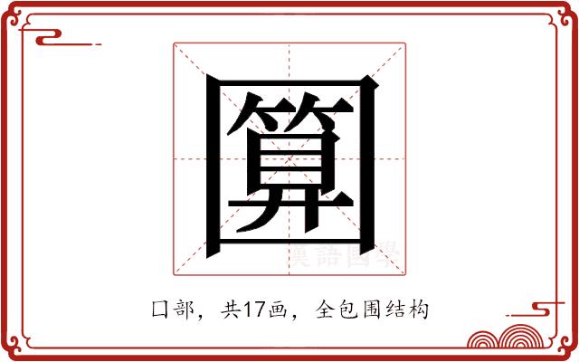 𭍵的部首图片