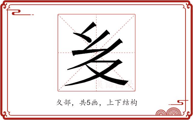 𭐟的部首图片