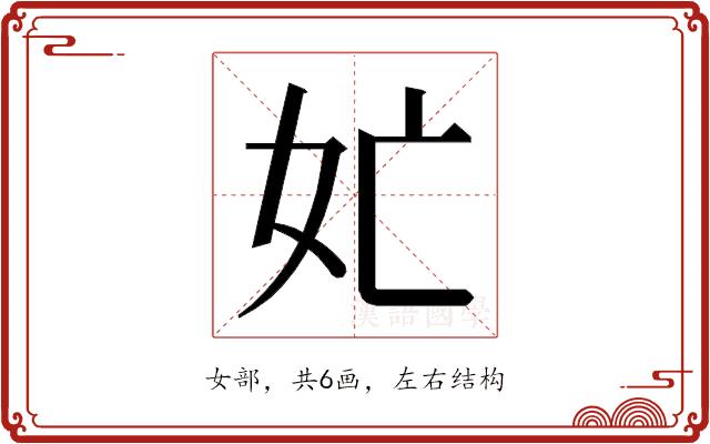 𭑬的部首