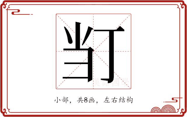 𭕈的部首