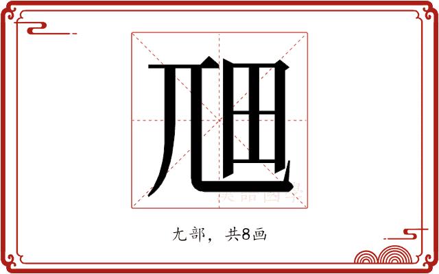 𭕎的部首