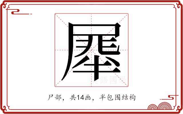 𭕯的部首图片