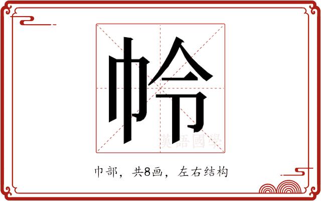 𭘘的部首