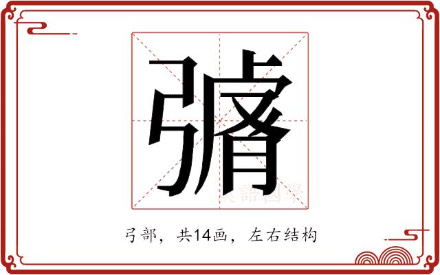 𭛄的部首图片