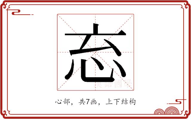 𭜘的部首