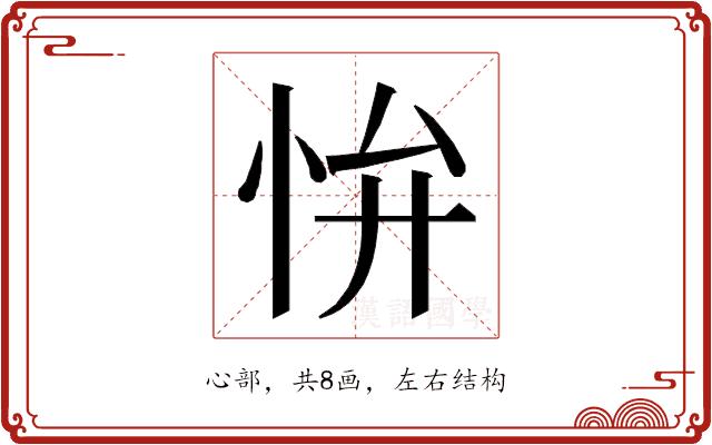 𭜢的部首