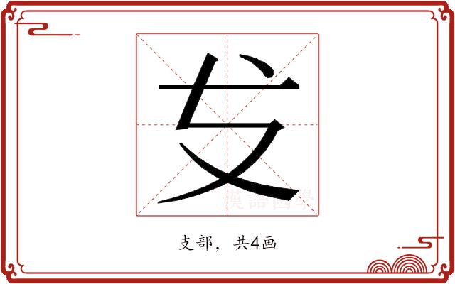 𭣔的部首图片