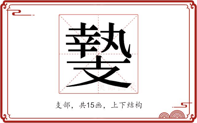 𭣛的部首图片