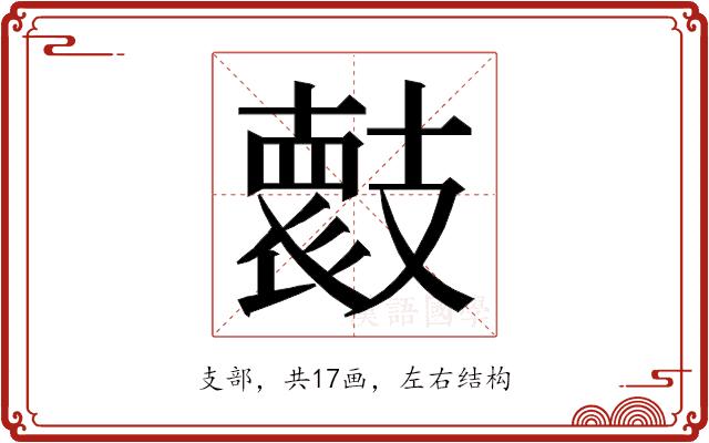 𭣞的部首图片