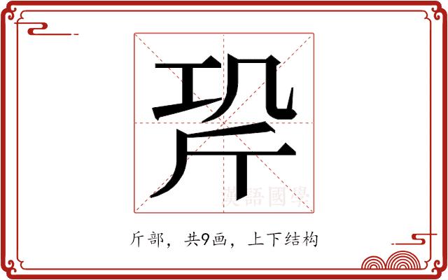 𭤡的部首图片