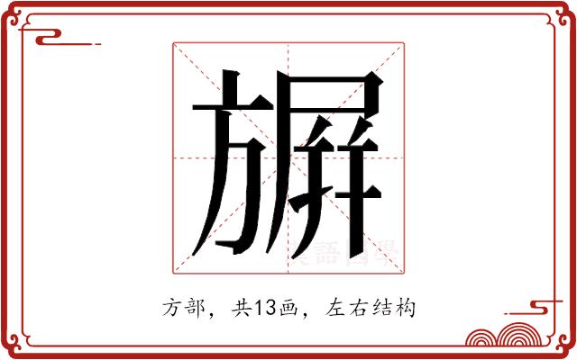 𭥀的部首图片