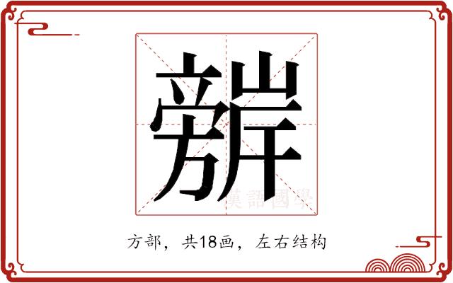 𭥈的部首图片