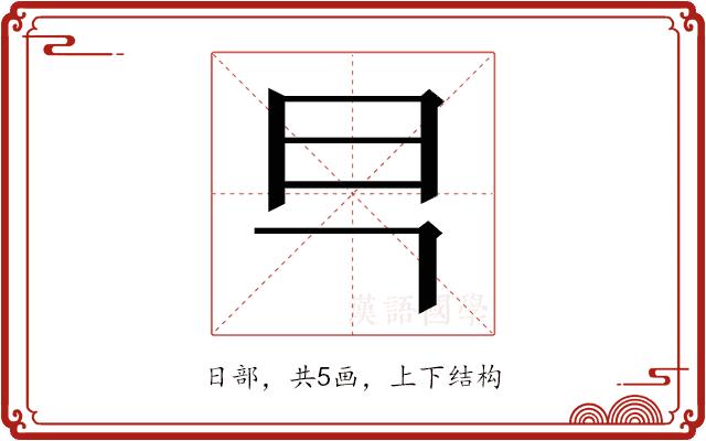 𭥋的部首图片