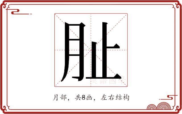 𭨪的部首