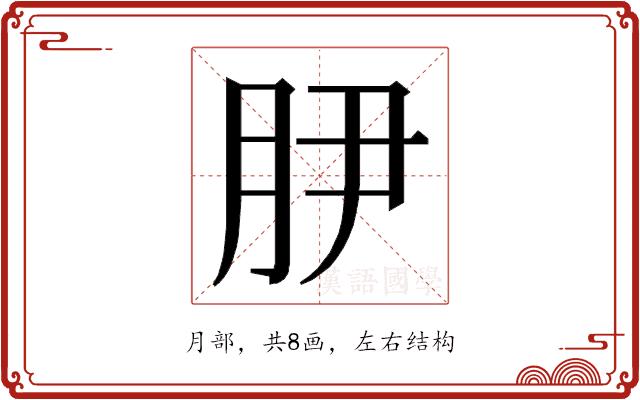 𭨭的部首