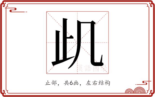 𭭙的部首