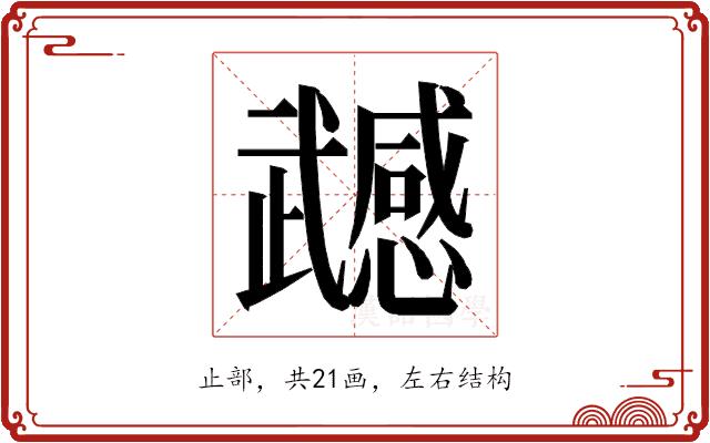 𭭹的部首图片