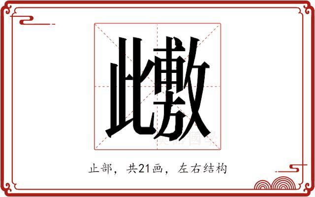 𭭺的部首图片