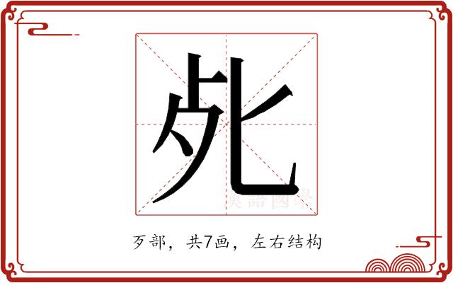 𭭾的部首图片