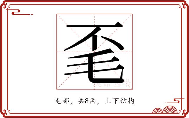 𭯒的部首图片