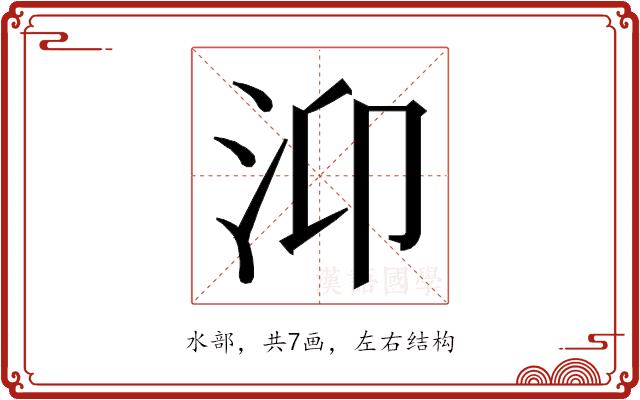 𭯹的部首