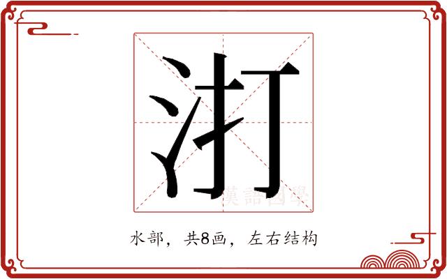 𭯾的部首