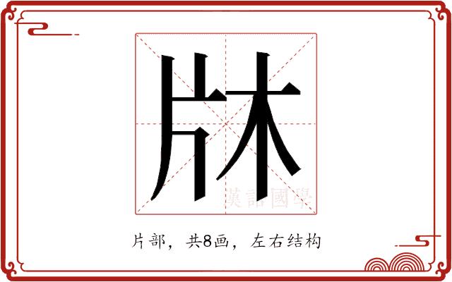 𭷉的部首