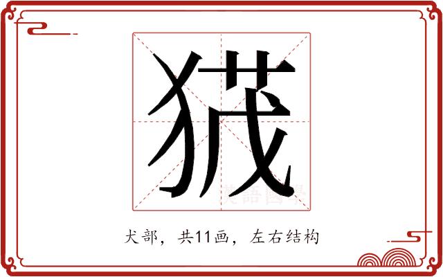 𭸙的部首