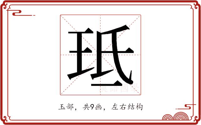 𭹁的部首