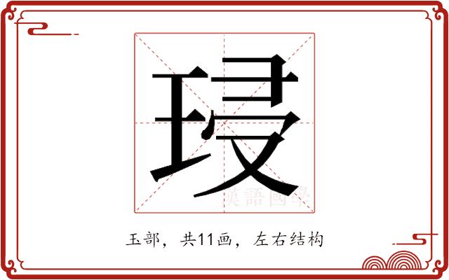 𭹔的部首图片