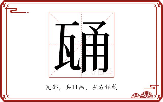 𭺢的部首图片