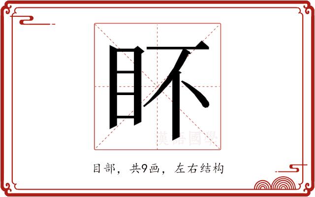 𭾟的部首图片