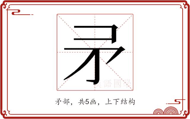 𭿵的部首图片