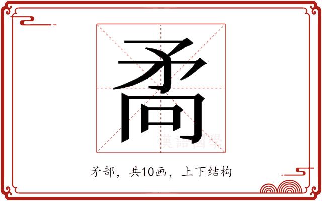 𭿷的部首