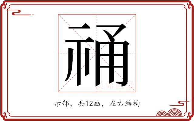 𮁾的部首