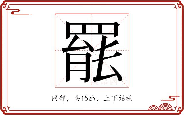 𮊒的部首图片