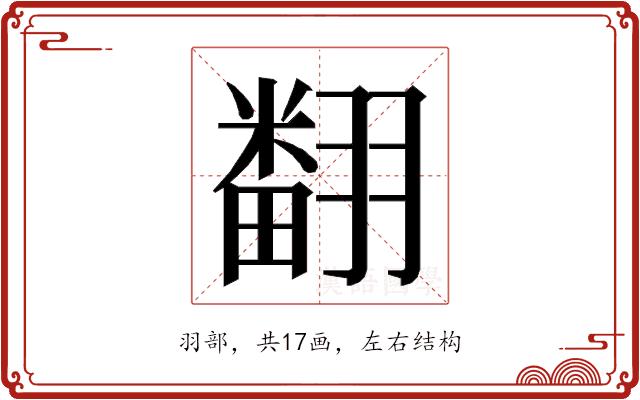 𮋒的部首图片