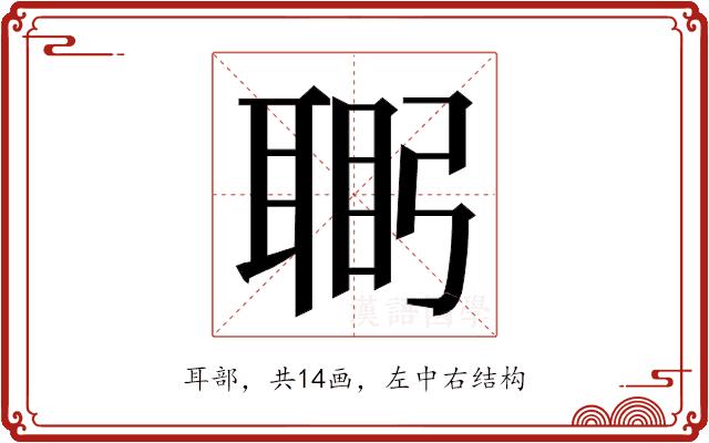 𮋴的部首