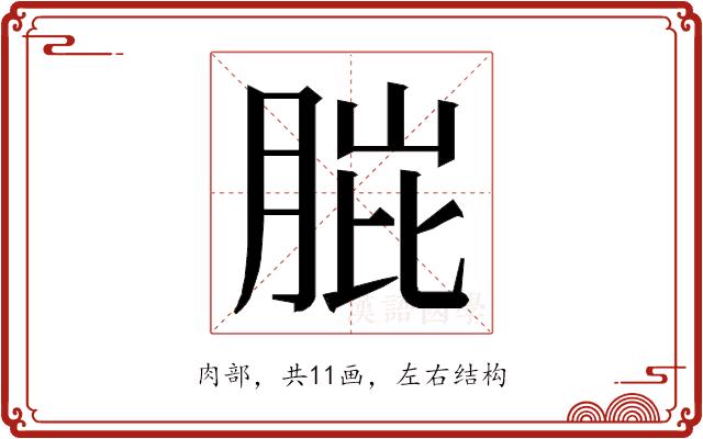 𮌗的部首图片