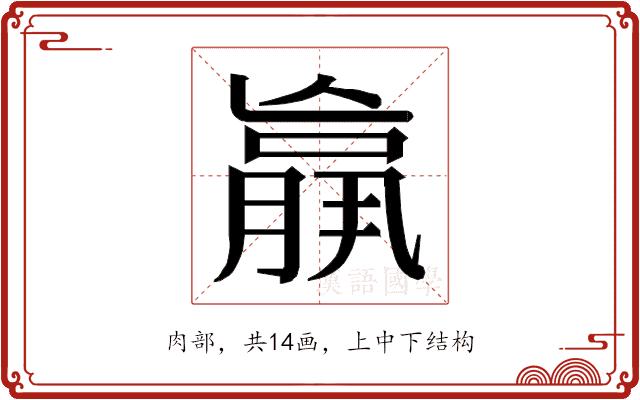 𮌩的部首图片