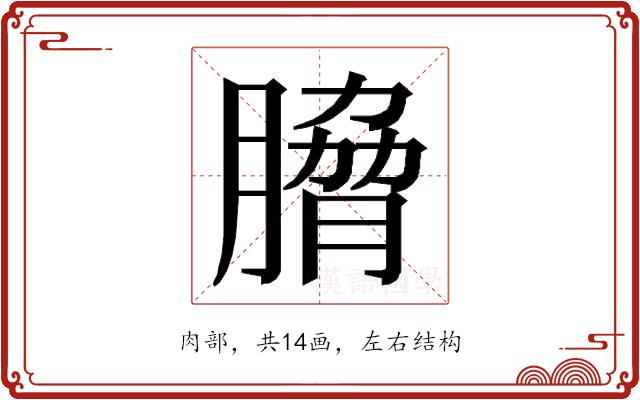 𮌯的部首图片