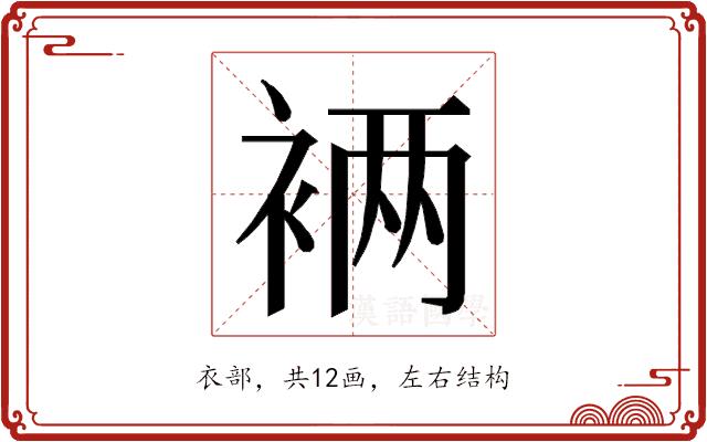 𮖁的部首图片