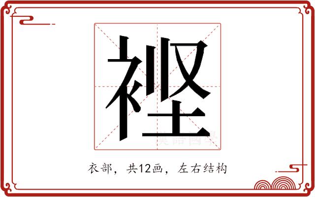 𮖃的部首图片