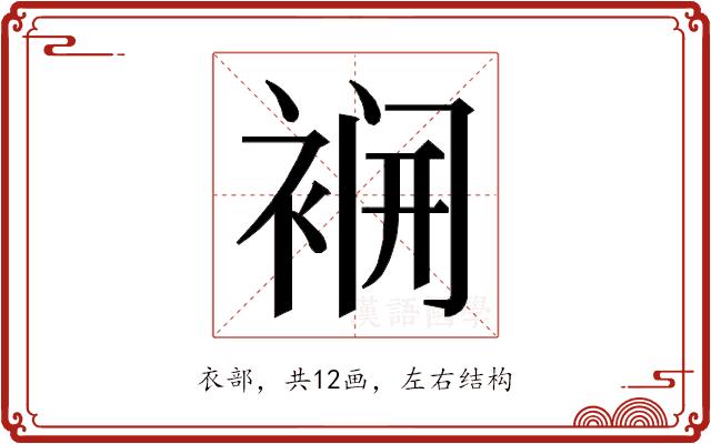 𮖌的部首图片