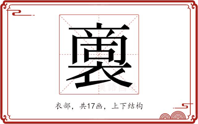 𮖭的部首图片