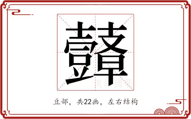 𮙙的部首