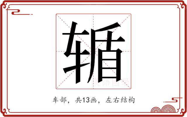 𮝸的部首图片