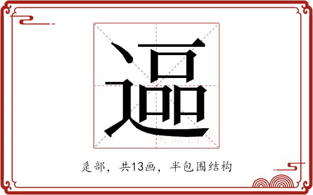 𮞷的部首